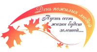 Месячник пожилых людей